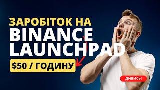 Як приймати участь в binance launchpad