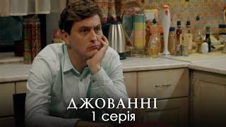 ЛЕГКИЙ УКРАЇНСЬКИЙ КОМЕДІЙНИЙ СЕРІАЛ З НЕСПОДІВАНИМ СЮЖЕТОМ. Сімейна Комедія. Джованні. Серія 1.