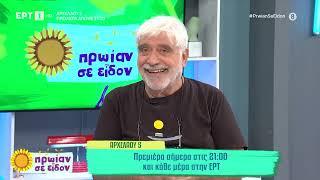 Ο Δημήτρης Πιατάς πρωταγωνιστεί στη νέα κωμική σειρά της ΕΡΤ, «Αρχελάου 5» | 9/9/2024 | ΕΡΤ