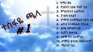 Tesfaye Chala vol #1 | ተስፋዬ ጫላ ቁጥር #1