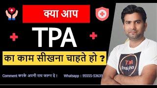 क्या आप TPA का काम सीखना चाहते हो I Learn Health Insurance TPA Claim Process Work I TPA Insights I