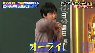 【神回復活】ノブコブ徳井登場⁉ギャグ連発でスタジオ大爆笑コンビ解散目前でオジンオズボーン篠宮が本領発揮 【#しくじり先生 #オジンオズボーン #篠宮 】