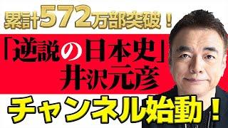 【逆説の日本史】ついに始まる！井沢元彦の逆説チャンネル【井沢元彦】