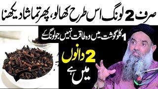 لونگ کے 2 دانے کھالو پھر تماشا دیکھو || Dr Sharafat Ali