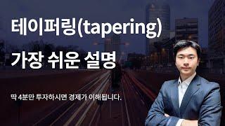 테이퍼링(tapering) 개념, 딱 4분만 투자하세요! 그 어떤 영상보다 쉽게 알려드립니다.