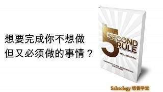 【销售心法】 让你的业绩翻一倍、五倍、十倍的方法 - 5秒法则 | 销售学堂