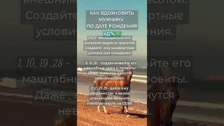 1/ Как вдохновить мужчину по дате рождения #нумерология #цифрология #shortsvideo #рек #полезное