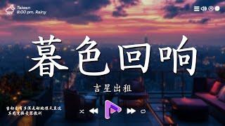 40首超好聽的情歌【非常好聽】抖音當下最火歌曲排行榜 暮色回響, 希望你被這個世界愛著, 在加納共和國離婚, 愛會離開, 我會忘記, 一直很安靜, 吻得太逼真大陸傷感情歌【動態歌詞】