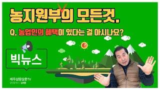 농지원부 및 농업인혜택 에대한 빅뉴스!! 서귀포토지,제주도토지서귀포농지를 취득하기위한 상담은 제주섬부동산 제주 땅삼춘TV가함께하겠습니다.