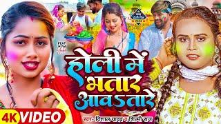 #Video - होली में भतार आवतारे - #Rajsharma #Nidhiji - Bhojpuri Holi Song New 2024