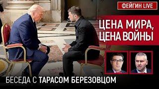 ЦЕНА МИРА, ЦЕНА ВОЙНЫ. БЕСЕДА С ТАРАСОМ БЕРЕЗОВЦОМ @Taras.Berezovets