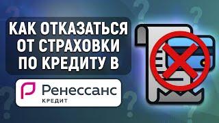 Как отказаться от страховки в Ренессанс Кредит