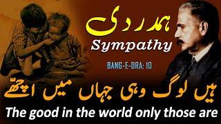 Hamdardi - Sympathy | BANG-E-DRA: 10 | Allama iqbal | Urdu Poetry | Kalam-e-iqbal | Iqbaliyat Urdu