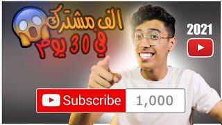 كيف توصل اول(1000)مشترك في 30 يوم