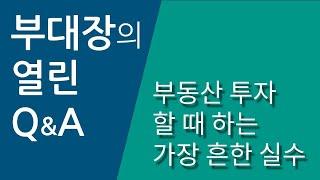 부동산 투자할 때 하는 가장 흔한 실수 - 부대장의 열린Q&A #부동산투자