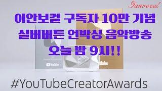 이안보컬구독자10만기념 실버버튼 언박싱&종합음악방송(2025년 방송 Demo)