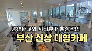 [내돈내산리뷰]#부산신상카페#127번째리뷰/광안대교와 시티뷰가 환상적인 도심속 대형카페