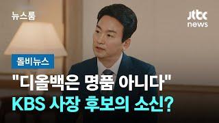 "디올백은 명품 아니다"…'파우치 발언' KBS 사장 후보의 소신? #돌비뉴스 / JTBC 뉴스룸