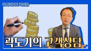 [증시각도기TV] 곽도기의 고객상담: 실전투자 이렇게 하세요!