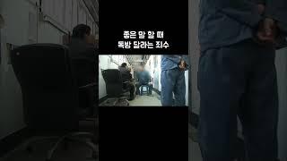 좋은 말 할 때 독방 달라는 죄수 #shorts