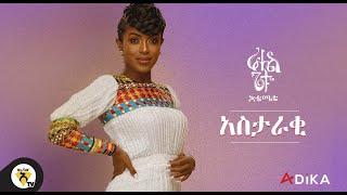 Awtar TV - Rahel Getu - Astaraki  - New Ethiopian Music 2021 - ( Official Audio )