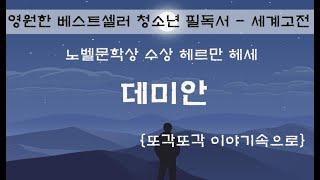 자면서 듣는 세계고전문학 | 데미안 완독 | 헤르만헤세 | 책읽어주는여자 | ASMR | 오디오북 | 데미안읽어주기