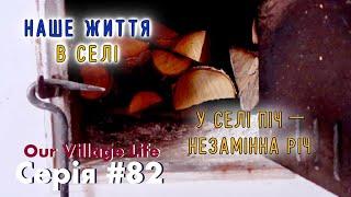 У селі піч — незамінна річ | Серія #82 | Наше життя в селі