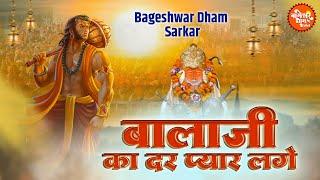 बालाजी का दर प्यारा लगे | Balaji Ka Dar Pyara Lage | Bageshwar Dham Sarkar Bhajan | Balaji Bhajan