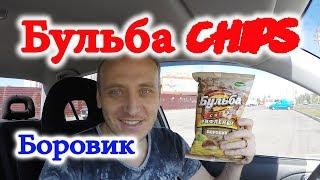 #Бульба #Chips Рифленые вкус Боровик #чипсы из #Беларусии Обзор Иван Кажэ
