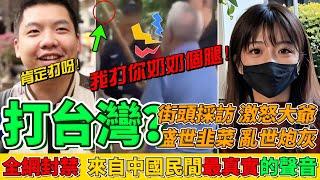 打台灣填不飽肚子！街頭採訪意外泄露天機！大爺「我打你奶奶個腿的台灣！」｜Reaction Video