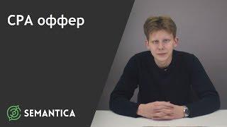 СPA оффер: что это такое и для чего он нужен | SEMANTICA