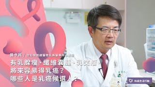 有乳腺瘤、纖維囊腫、乳突瘤，將來容易得乳癌？哪些人是乳癌候選人？  | 2020康健癌症線上影音論壇