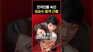 거짓사랑으로 전국민을 속인 김승수의 충격적인 근황