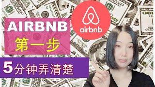 Airbnb赚钱 2022：如何查找你所在地区是否允许经营Airbnb以及你所在地区短租相关管理条例 （如是否需要注册，什么类型的房产被允许做Airbnb）| 婷婷谈钱 I'm Tingting