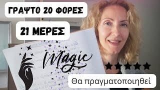 Γράψτο 20 Φορές|Σε 21 Μέρες Θα Συμβεί!