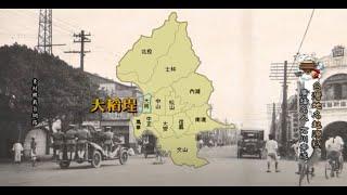 台灣在地文化-台灣地名起源(大稻埕等) (石川錄製)