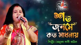 শত জনমের কত সাধনায় II রেনুকা দাসি বাউল II Soto Jonomer Koto Sadhonay II Ranuka Dasi Baul II