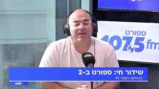 שידור חי: ''ספורט ב-2'' עם תומר לוי