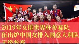 2019年女排世界杯参赛队伍出炉中国女排入围意大利队无缘参赛