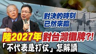 【每日必看】趙春山:大陸"這2招"對付台灣  2027年會對台攤牌｜蔡正元曝習近平三大挫折 "和統"已經無路可走  20240526