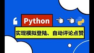 Python实现模拟登录,验证码破解, 自动评论、自动点赞程序