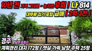 814 경주전원주택 ~ 10년전 가격 그대로 ~ 웬만한 경주촌집 가격에 ~ 햇살 가득한 정남향 경주전원주택 급매물입니다~!