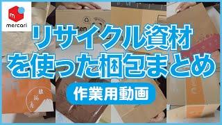 【メルカリ】リサイクル資材を使った梱包動画【総集編】