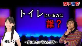 誰もいないはずのトイレに鍵が【相生トラ】『恐い松竹2024』より