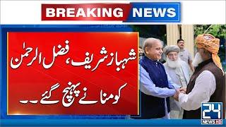 PM Shahbaz Sharif And Molana Fazlur Rehman Meeting - 24 News HD