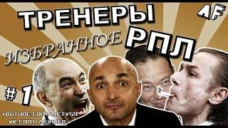 ТРЕНЕРЫ РПЛ: ИЗБРАННОЕ #1