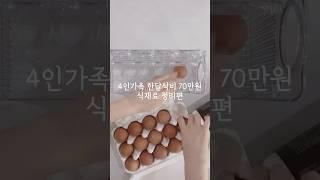 4인가족 한달식비 70만원식재료 정리편 #살림#집밥#브이로그#살림브이로그