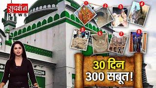 30 दिन 300 सबूत | Sambhal Report | Sambhal ASI Survey Update | Latest News | Rankshetra