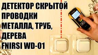 Инструкция к детектору проводки металла дерева в стенах FNIRSI WD-01 сканер скрытой проводки EN subs