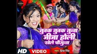 तुनुक तुनुक तुन्ना जीजा होली खेले चौगुन्ना -Holi Song  -Priya singh - New Video 2025 -Tunuk tunuk